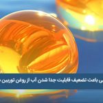 چه عواملی باعث تضعیف قابلیت جدا شدن آب از روغن توربین می شود؟