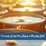 روغن قالب