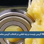 عدد NLGI گریس چیست و چه نقشی در انتخاب گریس مناسب دارد؟