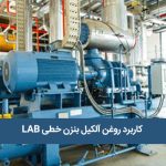 روغن سنتتیک بر پایه ترکیبات آلکیل بنزن LAB