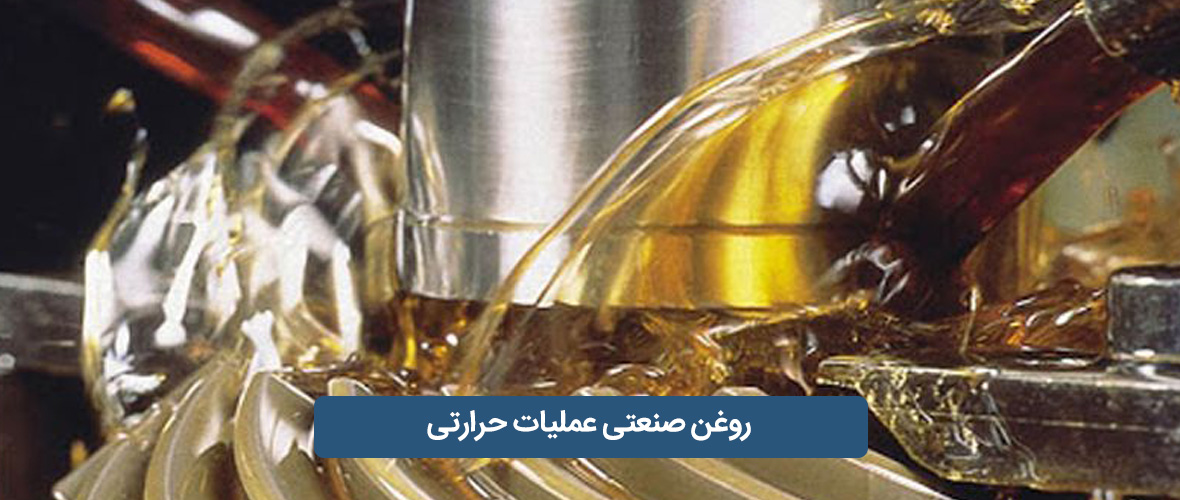 روغن صنعتی عملیات حرارتی