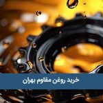 خرید روغن مقاوم بهران