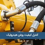 کنترل کیفیت روغن هیدرولیک