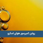 روغن کمپرسور هوای اسکرو