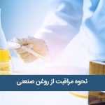 نحوه مراقبت از روغن صنعتی