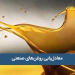 معادل‌یابی روغن‌های صنعتی