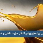 برندهای روغن انتقال حرارت