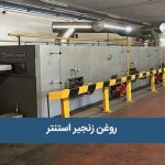 روغن زنجیر استنتر