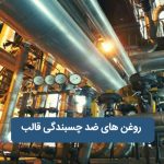 روغن های ضد چسبندگی قالب