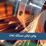 روغن تراش روغن دستگاه CNC