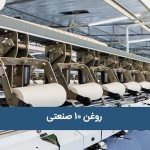 روغن 10 صنعتی