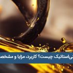 روغن آنتی‌استاتیک بتیس
