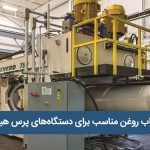 راهنمای جامع انتخاب روغن هیدرولیک