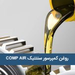 روغن کمپرسور سنتتیک