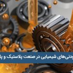 افزودنی‌های شیمیایی در صنعت