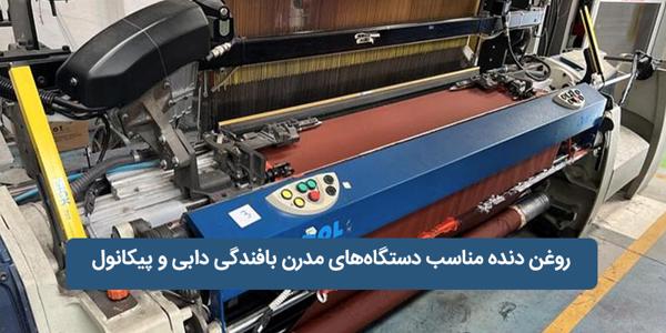 روغن دنده مناسب دستگاه‌های مدرن بافندگی