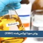 روغن سویا اپوکسی شده