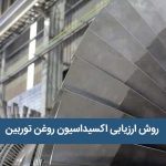 ارزیابی اکسیداسیون روغن توربین