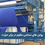 روغن نساجی مقاوم در برابر حرارت