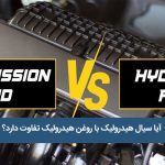 نمودار تفاوت سیال هیدرولیک و روغن هیدرولیک در دما و پایداری