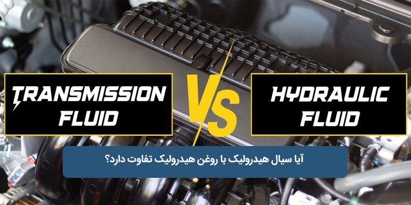 نمودار تفاوت سیال هیدرولیک و روغن هیدرولیک در دما و پایداری