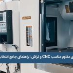 روغن‌های مقاوم مناسب CNC و تراش
