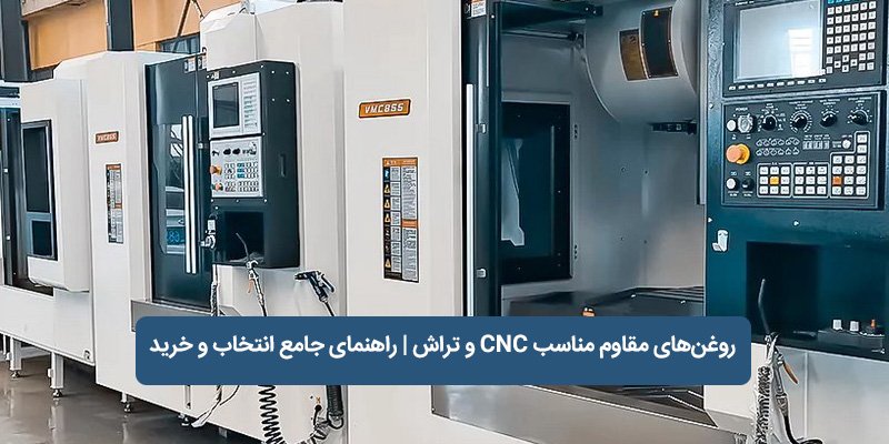 روغنهای مقاوم مناسب CNC و تراش