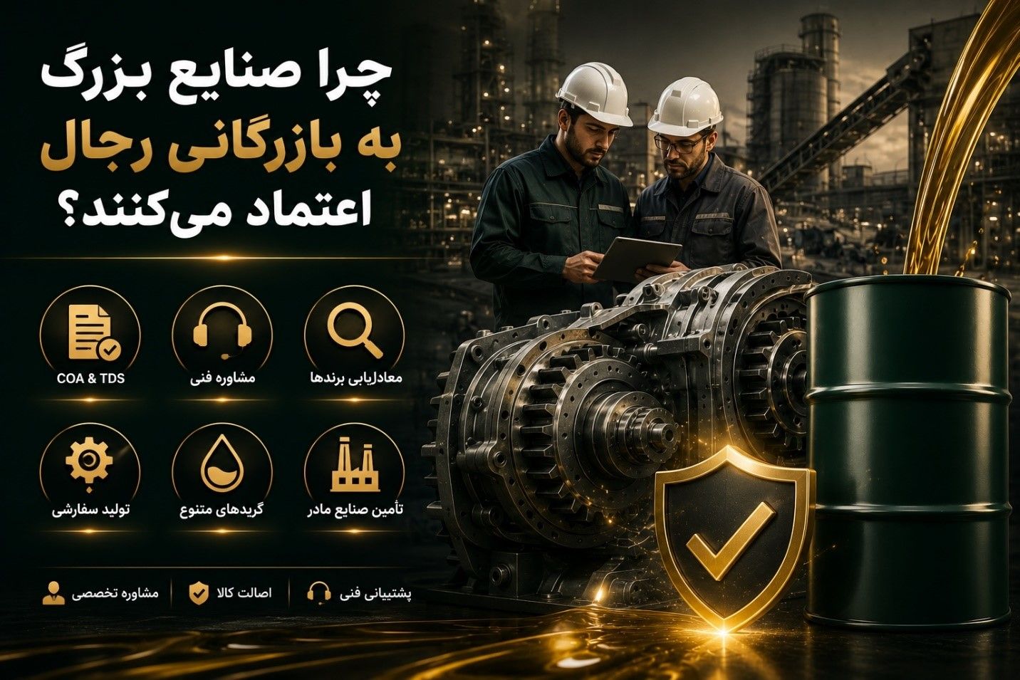مشاوره تخصصی و تأمین روغن دنده صنعتی توسط بازرگانی رجال