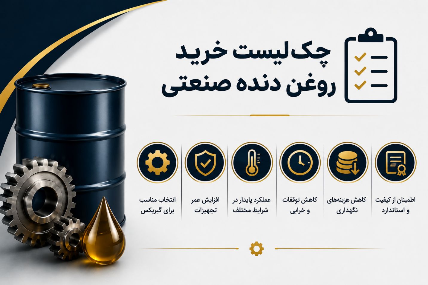 چک لیست خرید روغن دنده صنعتی