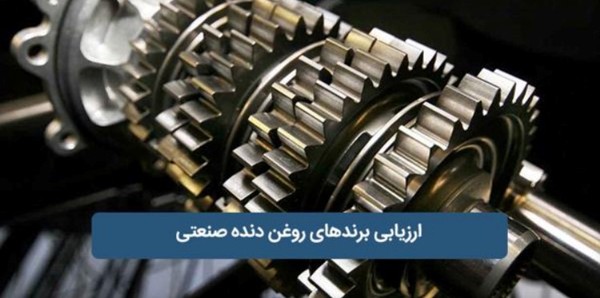 ارزیابی برندهای روغن دنده صنعتی (داخلی و وارداتی)