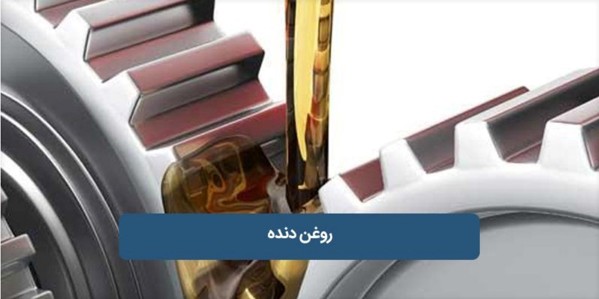 روغن دنده صنعتی