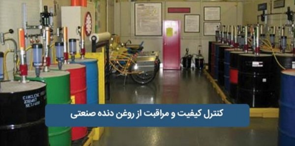 کنترل کیفیت و مراقبت از روغن دنده صنعتی