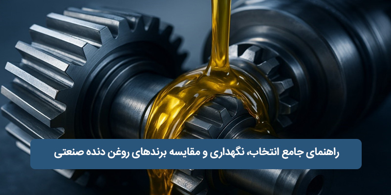 انواع روغن دنده صنعتی